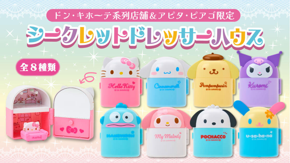 ドン・キホーテ系列店舗＆アピタ・ピアゴ限定！シークレットドレッサー