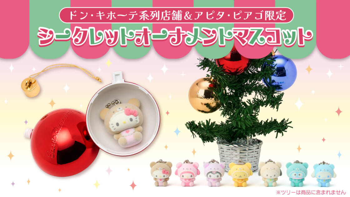 ハローキティ シークレットオーナメントマスコット コンプ mx-donki-secretornament-