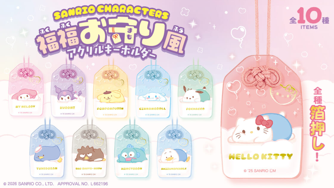 エフトイズから「福福お守り風アクリルキーホルダー」が登場☆｜サンリオ