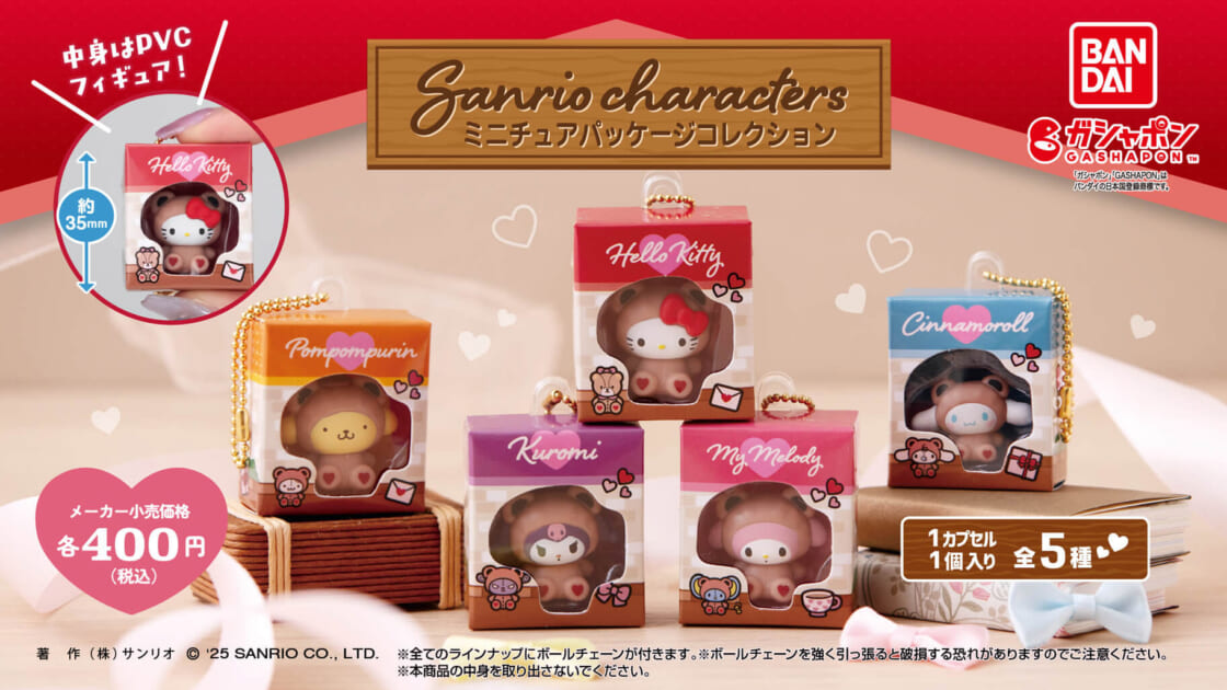 サンリオキャラクターズ ミニチュアパッケージコレクション」が登場