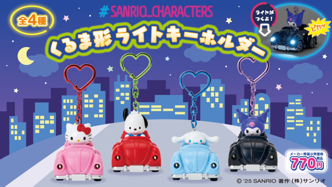 サンリオキャラクターズの「くるま形ライトキーホルダー」が登場