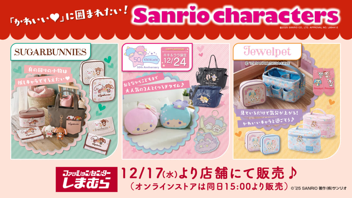 12/17（水）～しまむらにサンリオキャラクターズの新作アイテムが登場