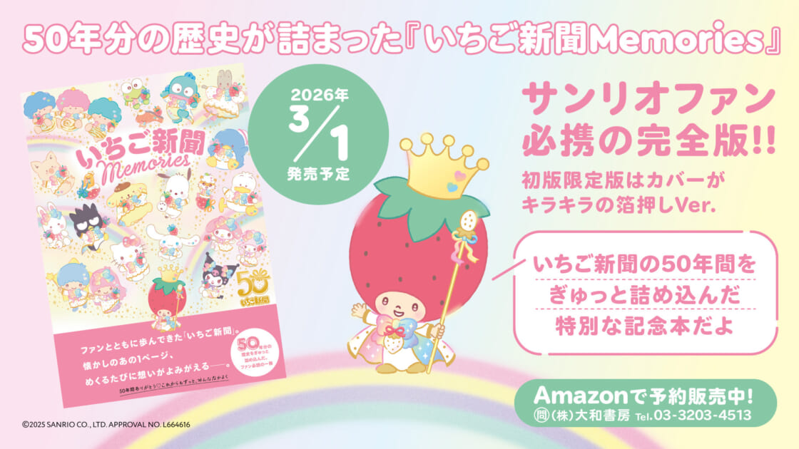 いちご新聞50年分の歴史がつまった『いちご新聞 Memories』が登場