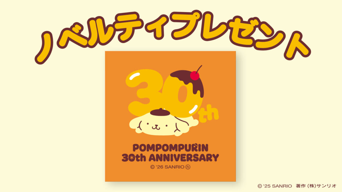 ポムポムプリン30周年ステッカー」プレゼント☆｜サンリオ