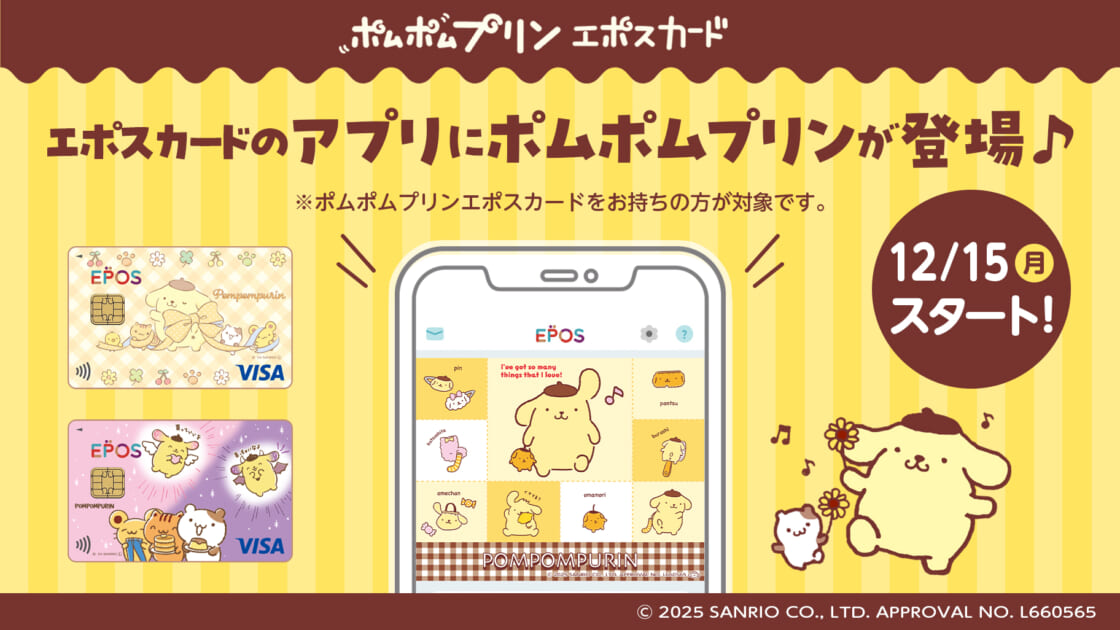 エポスカードのアプリにポムポムプリンが登場！｜サンリオ