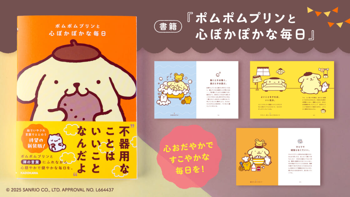 KADOKAWAから『ポムポムプリンと心ぽかぽかな毎日』が登場！｜サンリオ