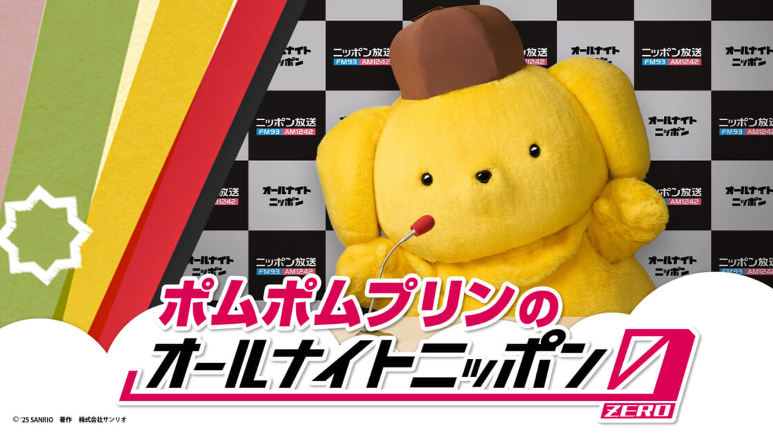 ポムポムプリンが「オールナイトニッポン0（ZERO）」でラジオ