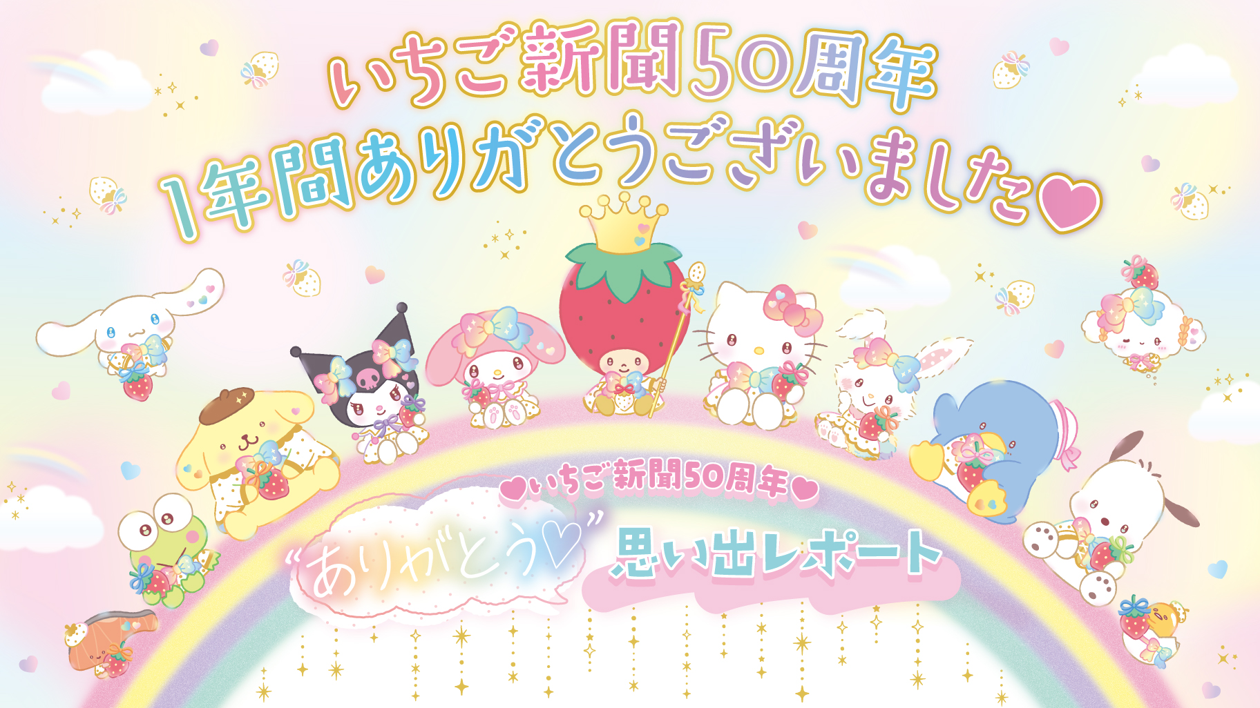 いちご新聞2月号｜サンリオ