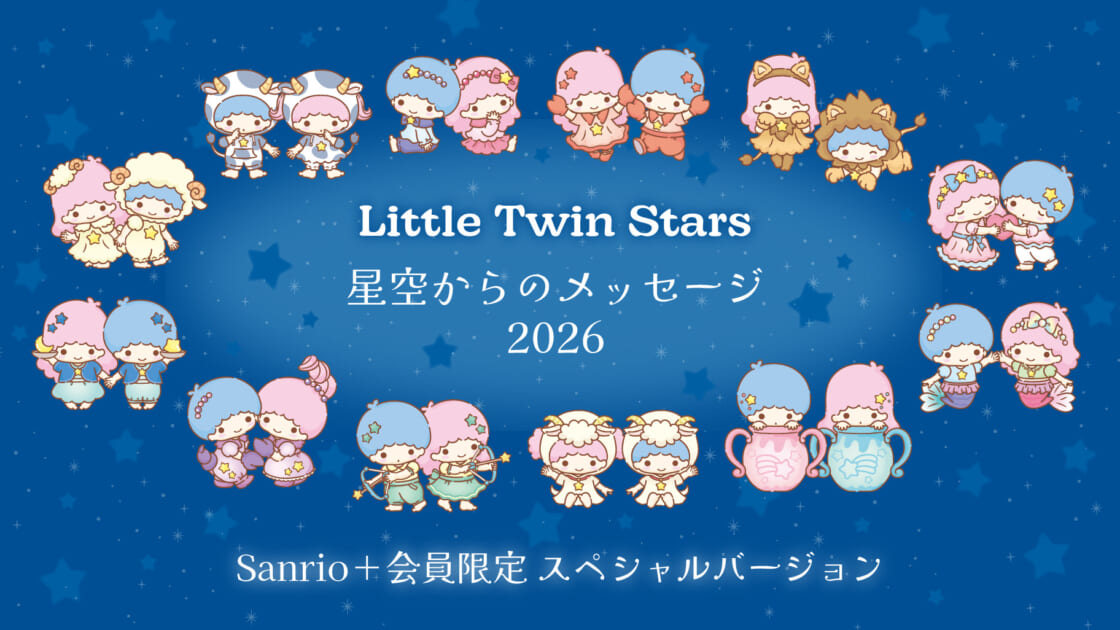 確認中サンリオ Sanrio＋会員限定】「LittleTwinStars 星空からのメッセージ2026」を