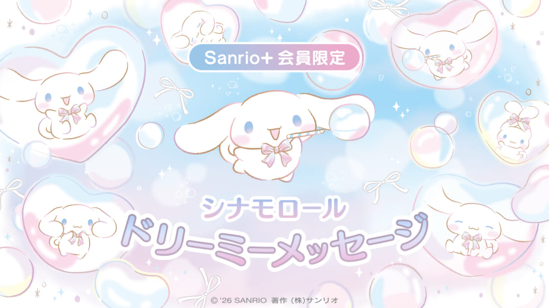 Sanrio＋会員限定】Cinnamoroll Dreamy Message シナモロールへお手紙