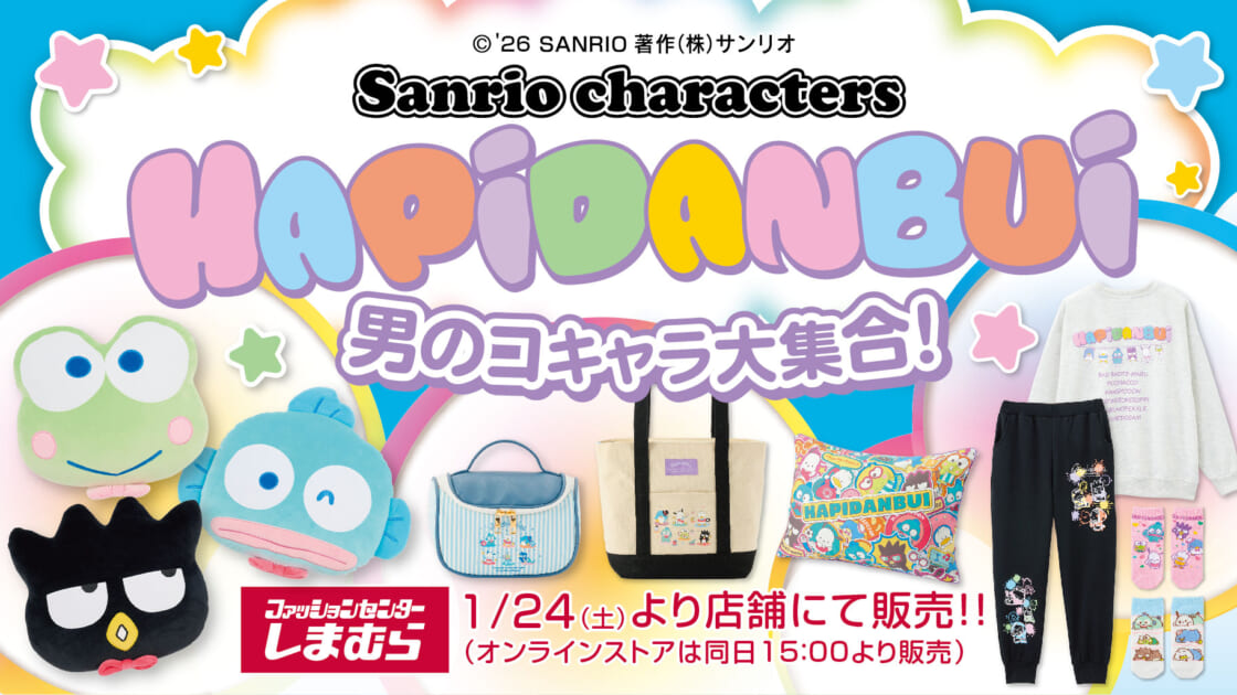 1/24（土）～しまむらに「はぴだんぶい」の新作アイテムが登場！｜サンリオ