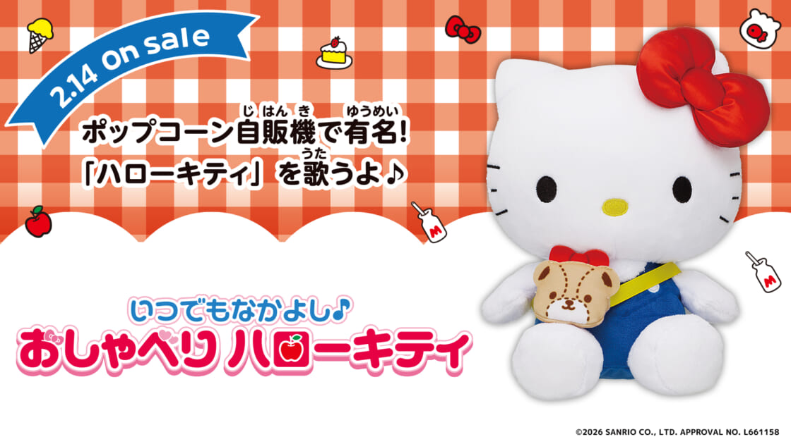 バンダイから「いつでもなかよし♪おしゃべりハローキティ」が登場