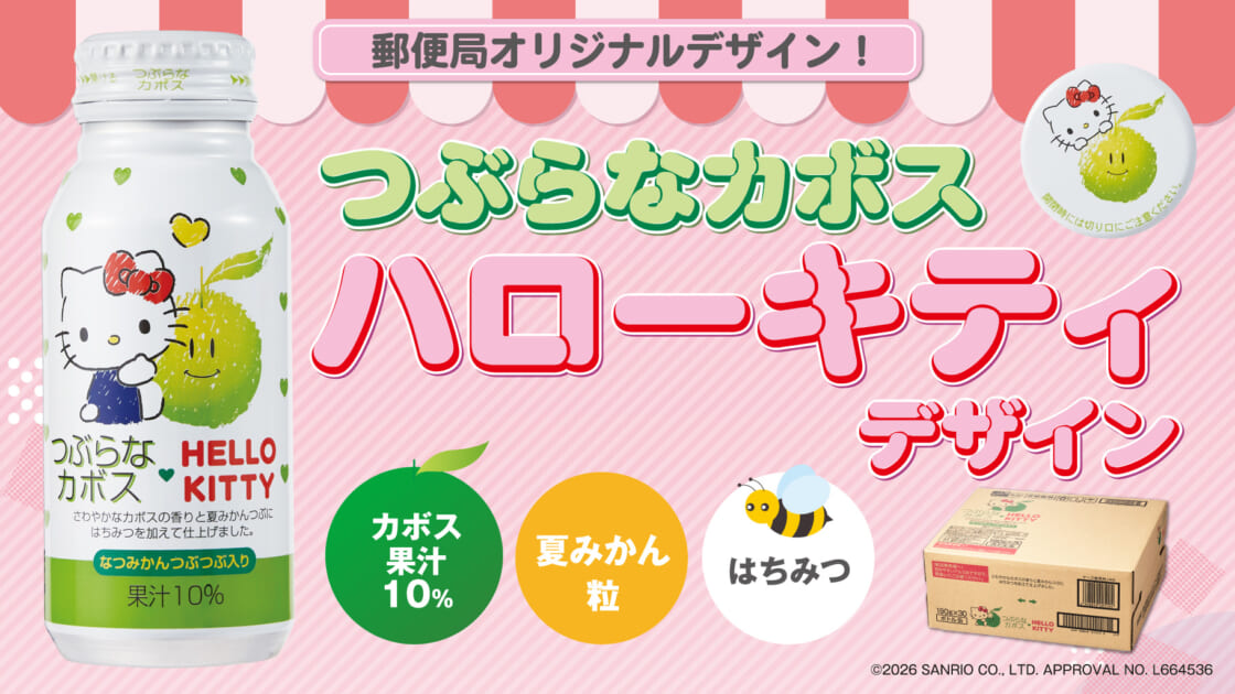 郵便局で人気の「つぶらなカボス」にハローキティデザイン缶が登場