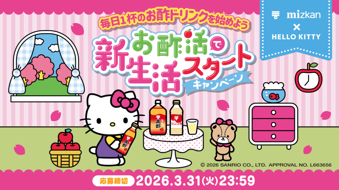 ミツカン×ハローキティ「お酢活で新生活スタートキャンペーン」を実施
