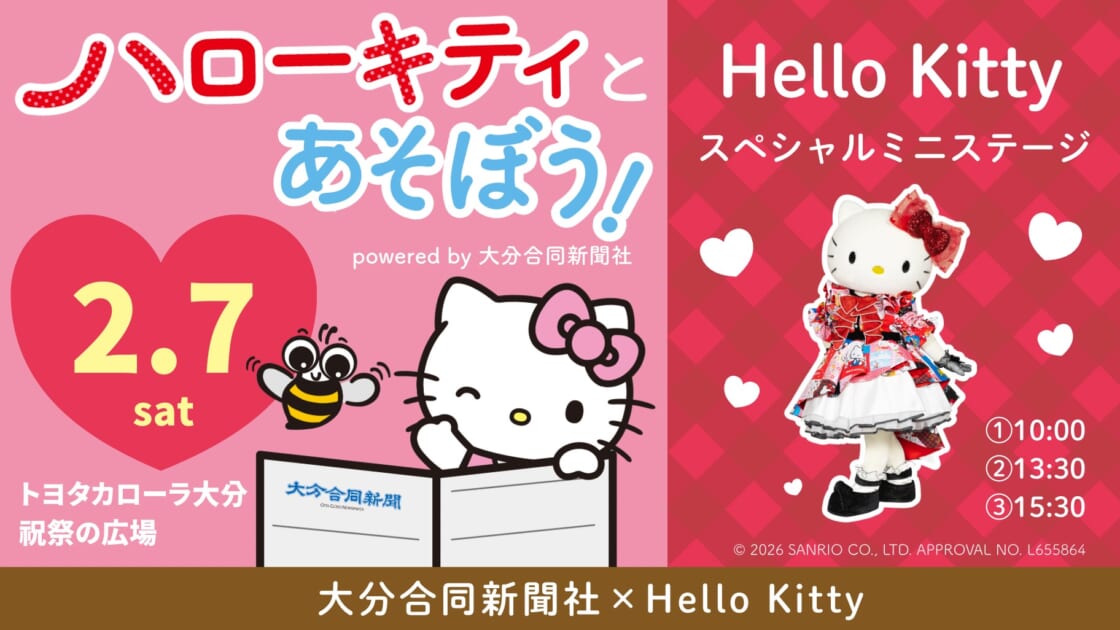 2/7（土）「ハローキティとあそぼう！powered by 大分合同新聞社」を