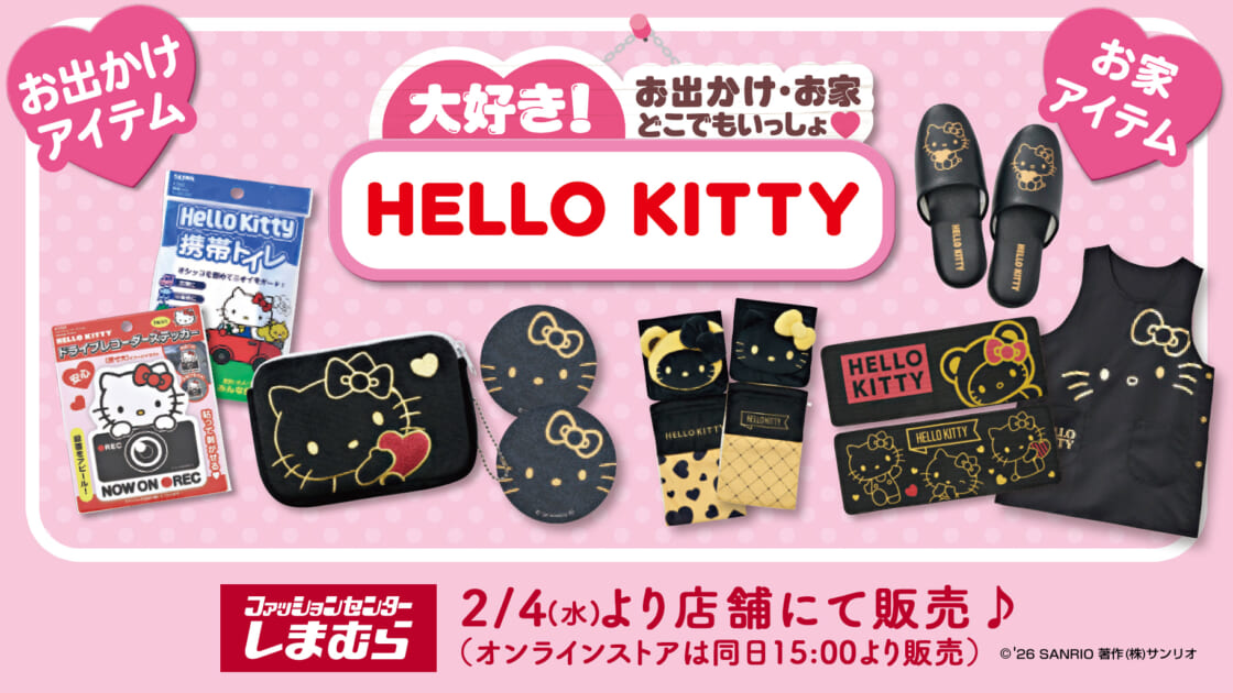 2/4（水）～しまむらにハローキティの新作アイテムが登場！｜サンリオ