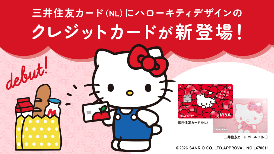 三井住友カードにハローキティ デザインのクレジットカードが新登場