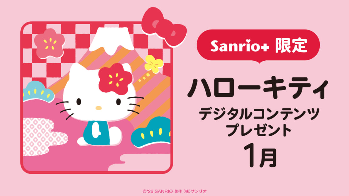 Sanrio＋会員限定】ハローキティ デジタルコンテンツプレゼント