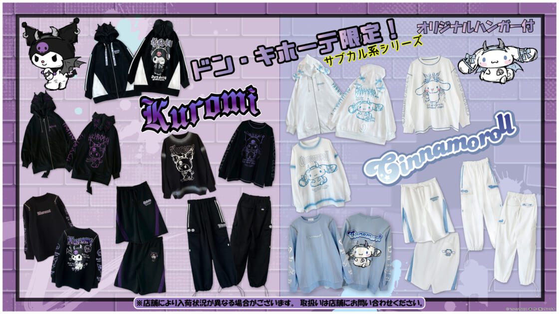 ドン・キホーテ限定！クロミとシナモロールのサブカル系シリーズに新作