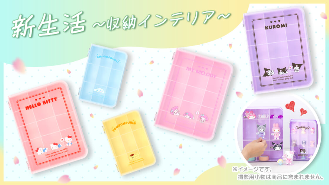 新生活～収納インテリア～｜サンリオ