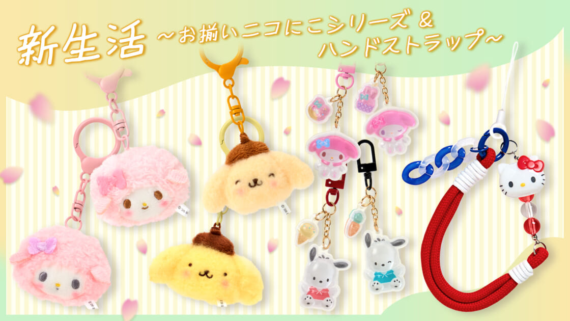 新生活～お揃いニコにこシリーズ＆ハンドストラップ～｜サンリオ