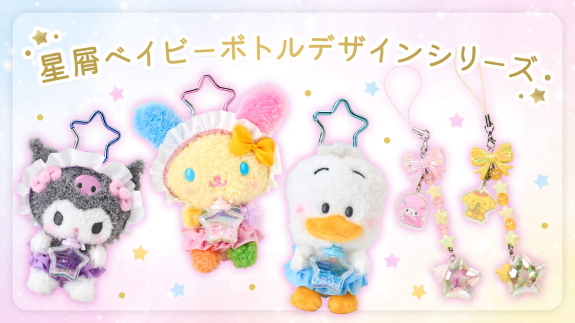 星屑ベイビーボトルデザインシリーズ｜サンリオ