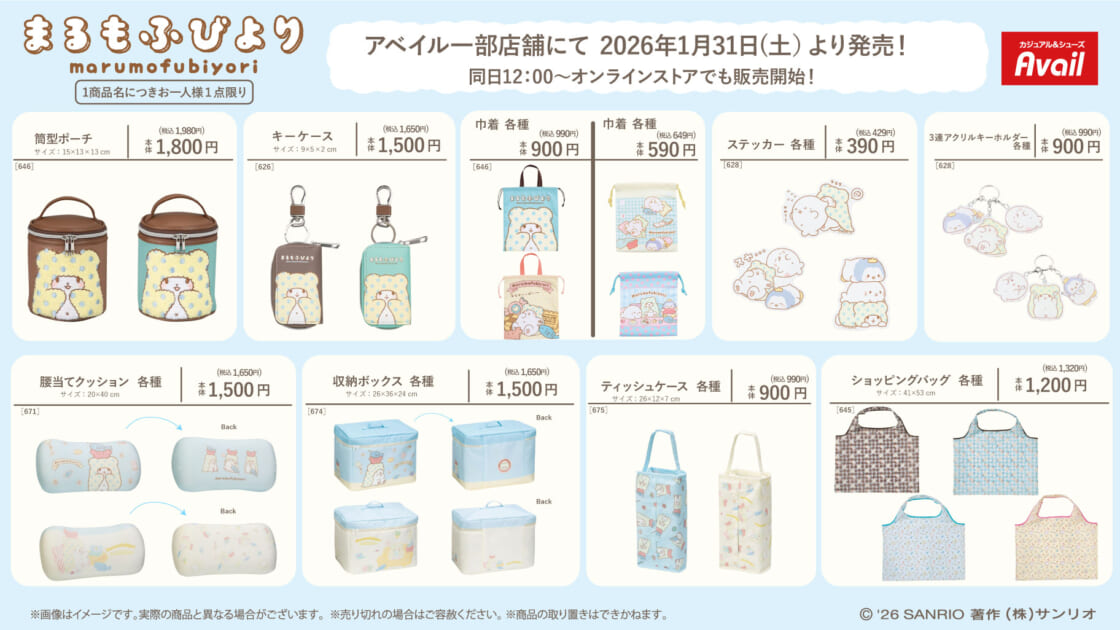 1/31（土）〜アベイルに「まるもふびより」の新作アイテムが登場