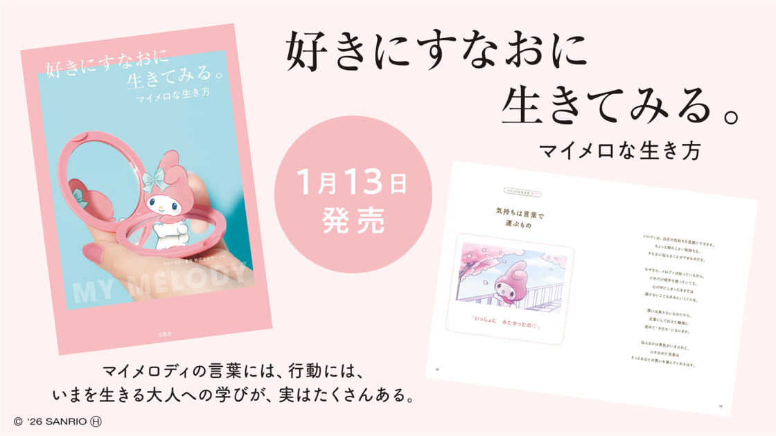 宝島社から『好きにすなおに生きてみる。 マイメロな生き方』が登場