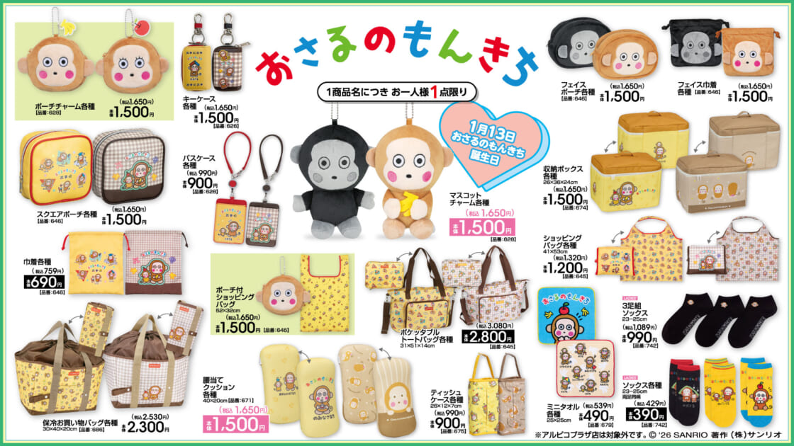 1/10（土）～アベイルにサンリオキャラクターの新作アイテムが登場