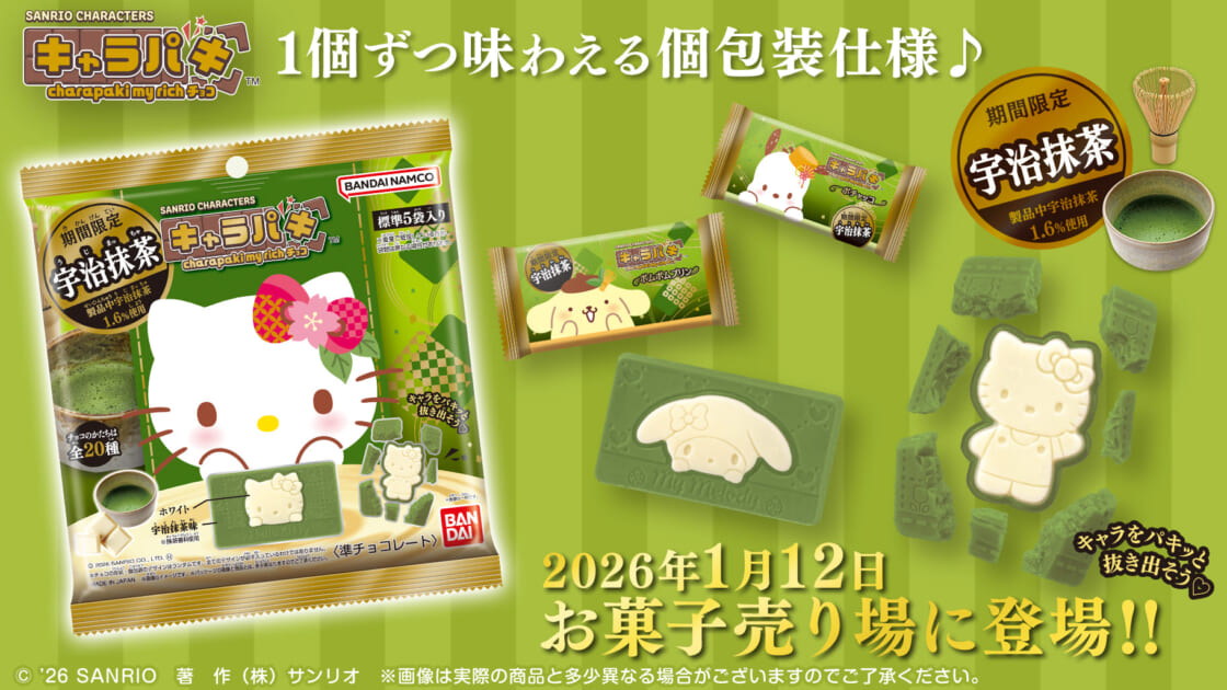 サンリオキャラクターズ キャラパキ charapaki my rich～宇治抹茶