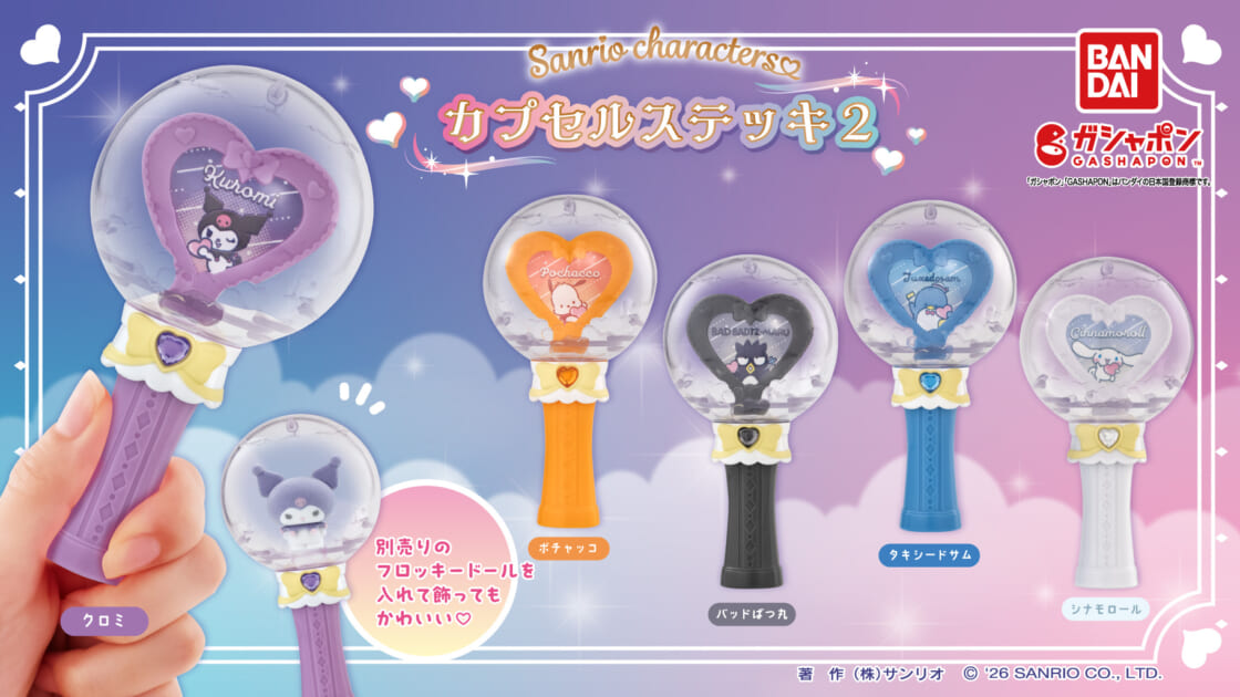ガシャポン (R) に「サンリオキャラクターズ カプセルステッキ2」が