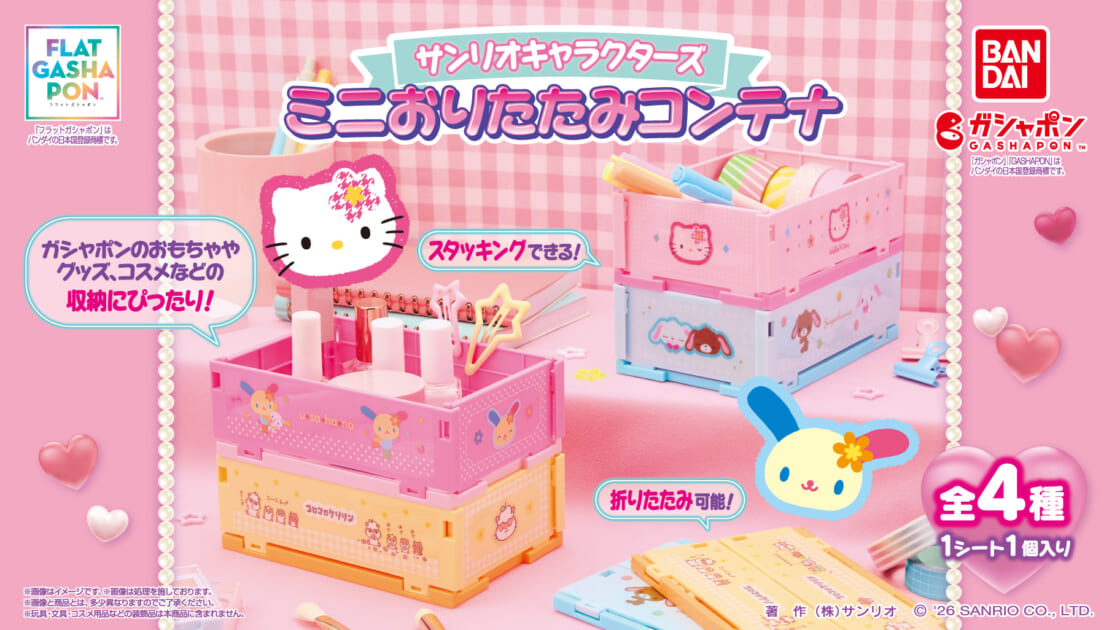 ガシャポン (R) に「サンリオキャラクターズ ミニおりたたみコンテナ