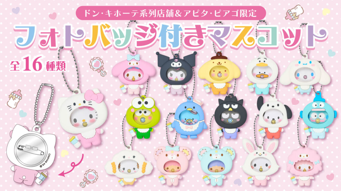 ドン・キホーテ系列店舗＆アピタ・ピアゴ限定！フォトバッジ付き