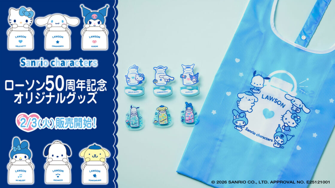 2/3（火）～サンリオキャラクターズのローソンオリジナルグッズが登場