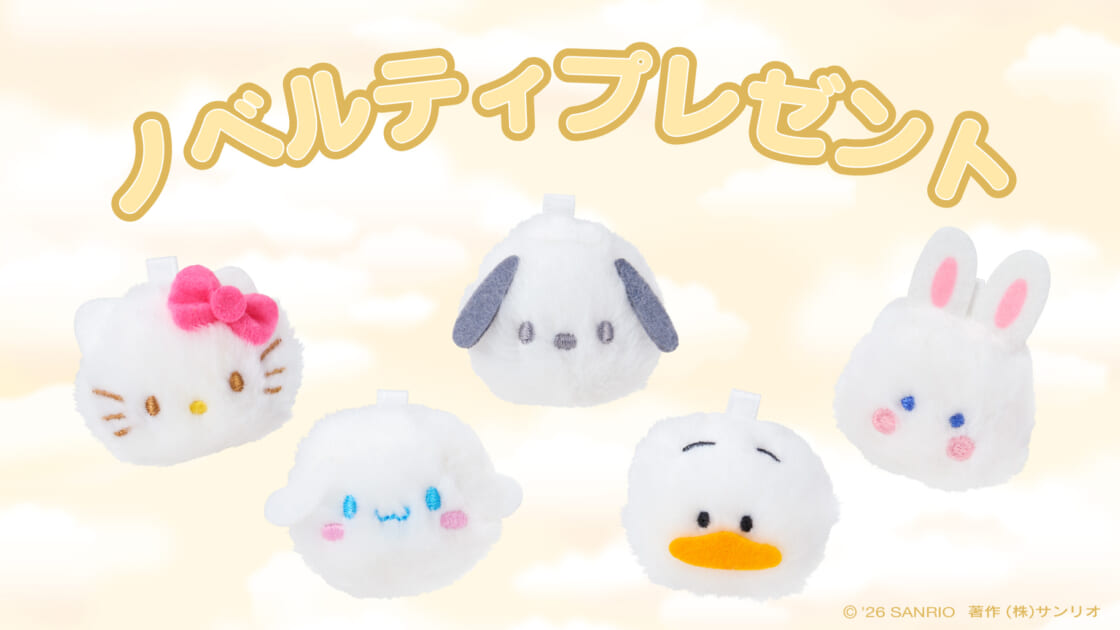 1/21（水）～「しろふわマスコット」をプレゼント☆｜サンリオ