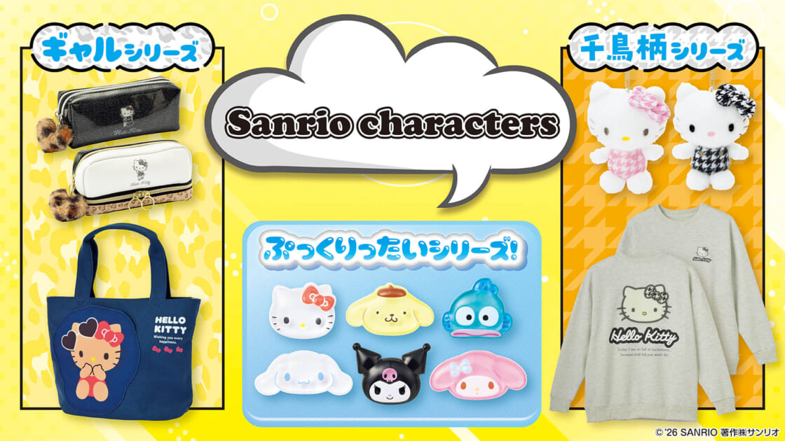 1/28（水）～しまむらにサンリオキャラクターズの新作グッズが登場