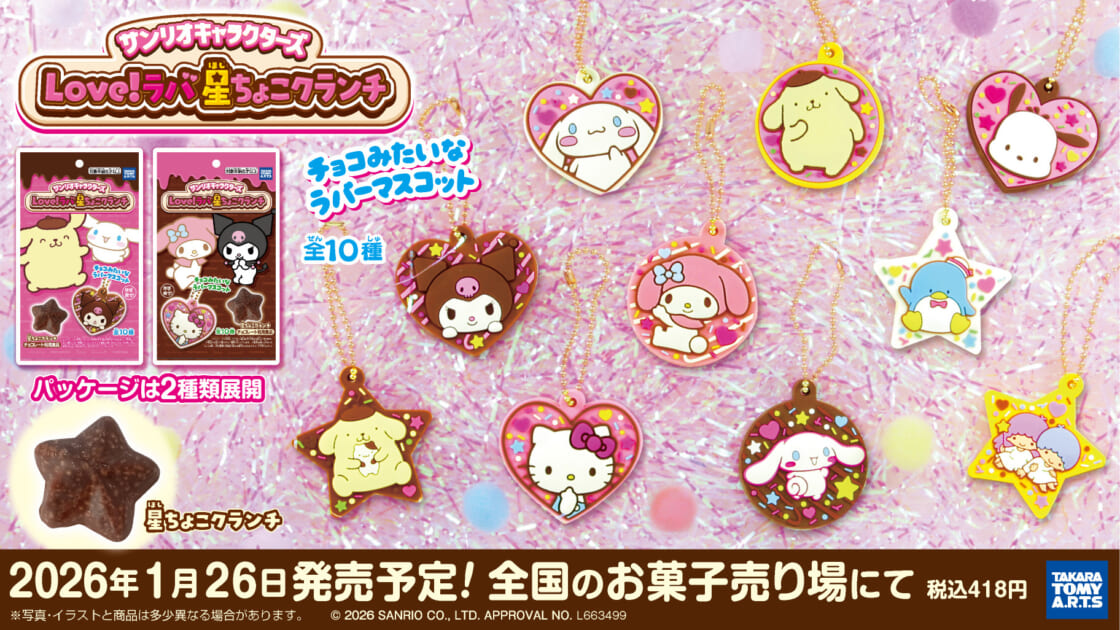 サンリオキャラクターズ Love！ラバ 星ちょこクランチ」が登場！｜サンリオ