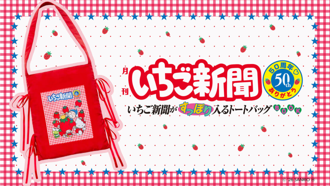 いちご新聞50周年記念♡宝島社からトートバッグBOOKが登場！｜サンリオ