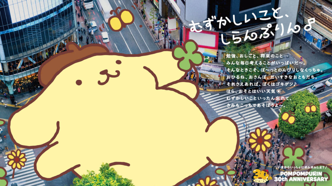 ポムポムプリン30周年！特設サイトがオープン☆｜サンリオ
