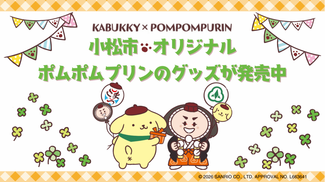 石川県小松市オリジナル！ポムポムプリンのグッズが発売中☆｜サンリオ