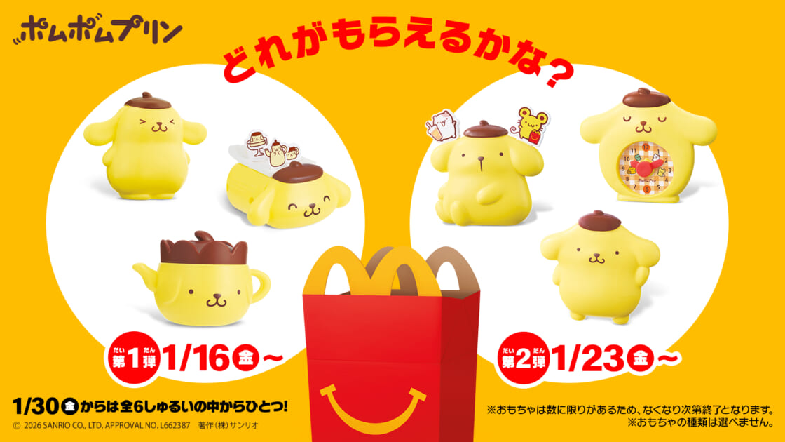 マクドナルドのハッピーセット (R) にポムポムプリンが登場♪｜サンリオ