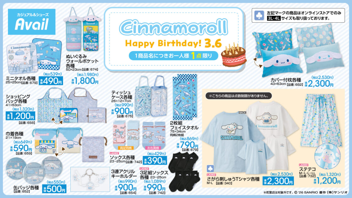 2/28（土）～アベイルにシナモロールの新作アイテムが登場！｜サンリオ