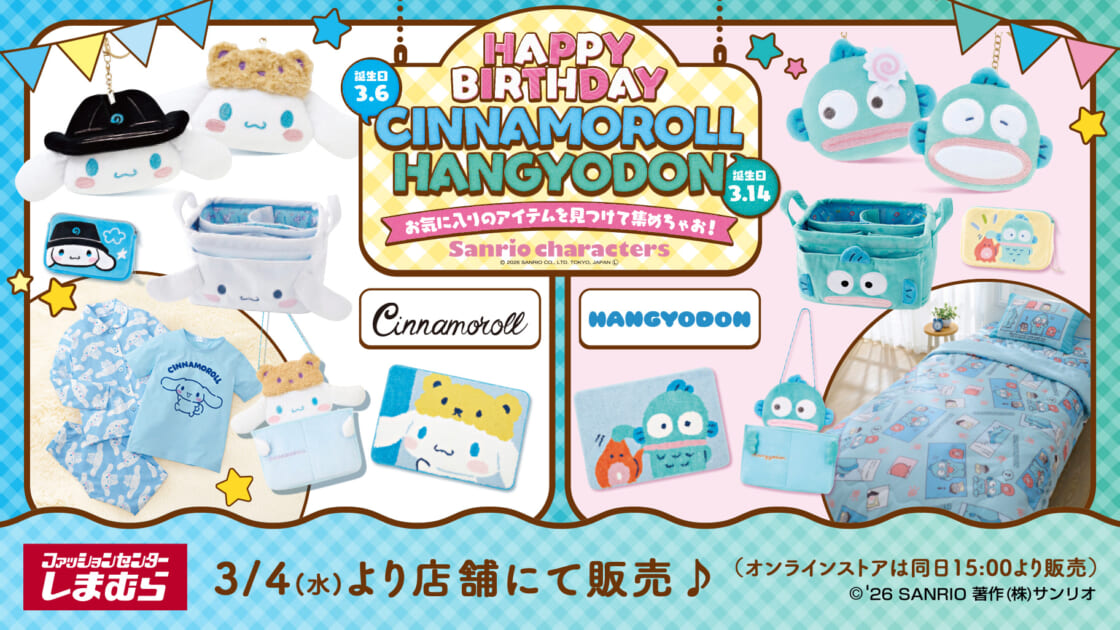 お誕生日記念☆しまむらにシナモロールとハンギョドンの新作アイテムが