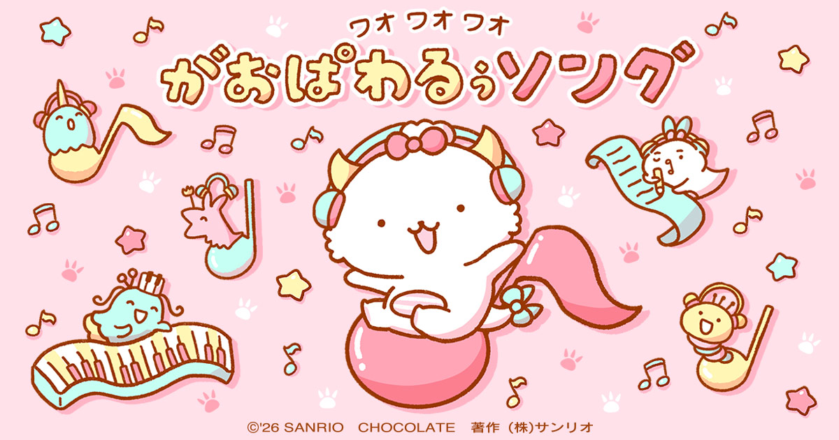 とけぱわるぅ｜ワオワオワオがおぱわるぅソング