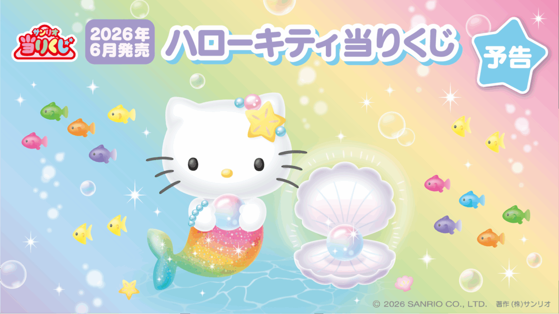予告】「ハローキティ当りくじ」6月発売！｜サンリオ