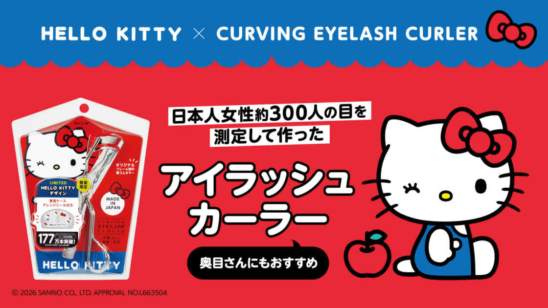 コージー本舗からハローキティの「カービングアイラッシュカーラー」が