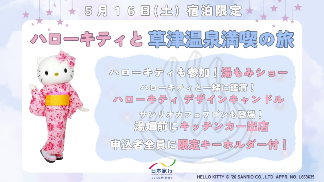 5/16（土）宿泊限定♪「ハローキティと草津温泉満喫の旅」特別プランが