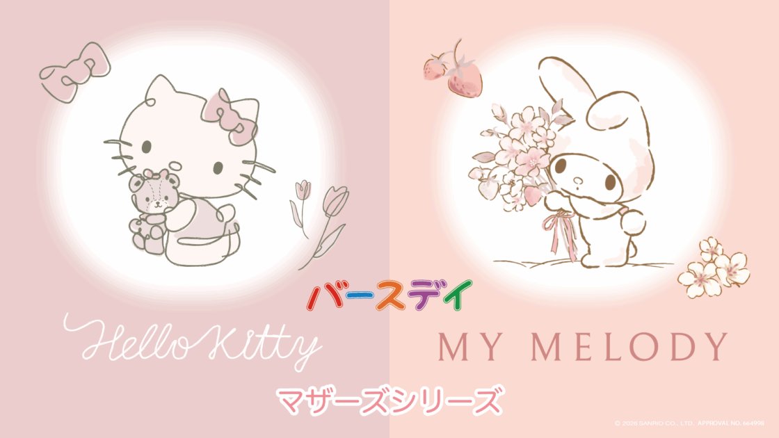 バースデイにハローキティ・マイメロディのマザーズアイテムが登場