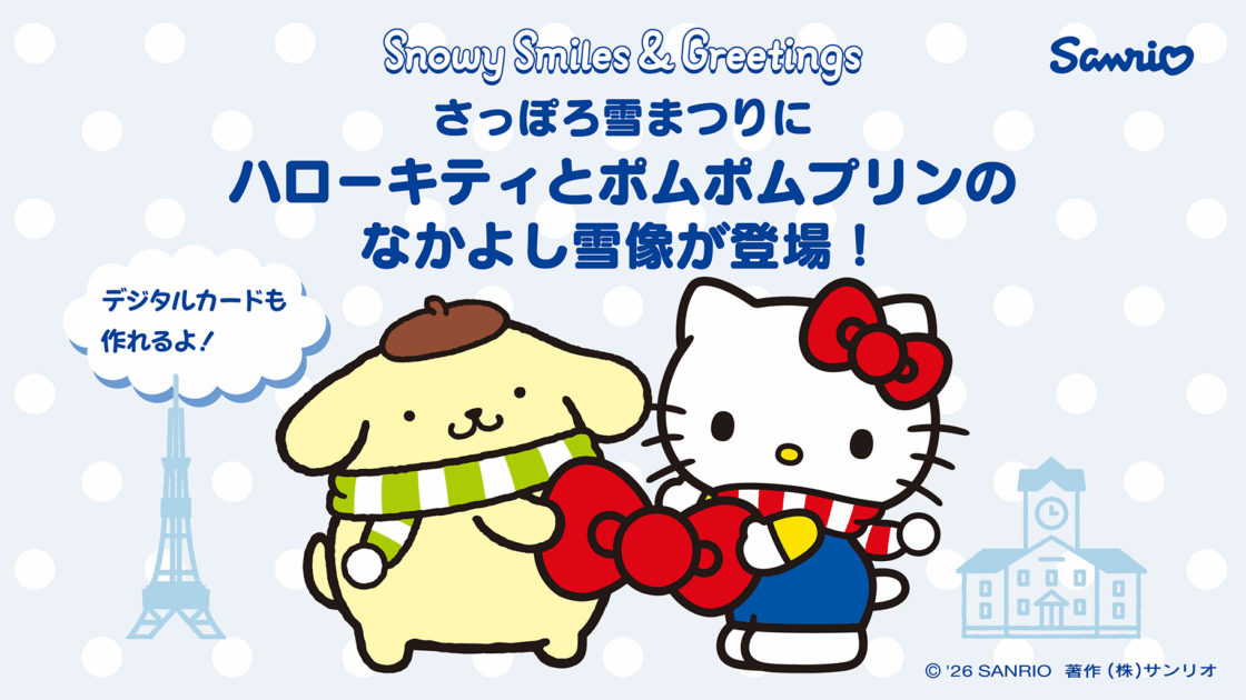 さっぽろ雪まつりにハローキティとポムポムプリンのなかよし雪像が登場