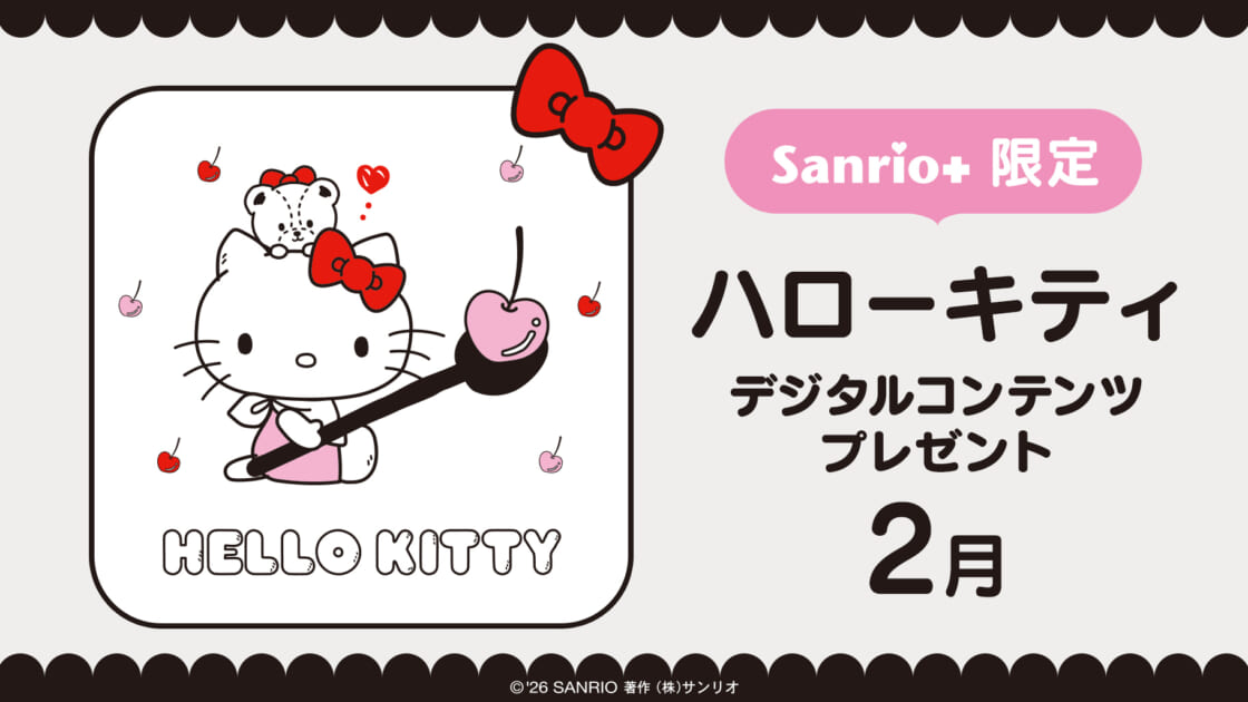 Sanrio＋会員限定】ハローキティ デジタルコンテンツプレゼント